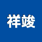 祥竣有限公司,新北市安裝