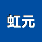 虹元企業有限公司,消防箱消防工程,消防器材,消防設備,消防安全