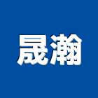 晟瀚實業有限公司,新北市警示燈警示帶,指示燈,出口標示燈,出口指示燈
