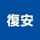 復安企業有限公司,消防檢修消防工程,消防器材,消防箱,消防設備