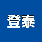 登泰企業有限公司,門禁防盜系統系統櫥櫃,系統模板,系統櫃,系統