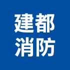 建都消防企業有限公司,廣播設備衛浴設備,泳池設備,廣播,停車設備