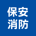 保安消防實業有限公司,新北市消防安全設備檢修消防工程,消防器材,消防箱,消防設備