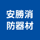 安勝消防器材有限公司,新北市消防設備停車場設備,衛浴設備,消防工程,消防器材