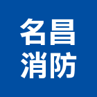 名昌消防企業有限公司,新北市火警發信機火警警報,自動火警,火警探測器,火警標示燈