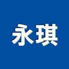 永琪實業有限公司,新北市指示燈指示牌,工程警示燈,出口標示燈,出口指示燈
