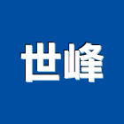 世峰實業有限公司,新北市消防器材消防工程,消防箱,消防設備,消防安全