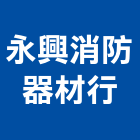 永興消防器材行,消防檢修消防工程,消防器材,消防箱,消防設備