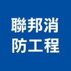 聯邦消防工程有限公司,新北公共公共藝術,公共安全,公共排椅,公共設施