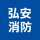 弘安消防實業有限公司,警報設備衛浴設備,泳池設備,停車設備,設備