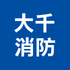 大千消防實業有限公司,消防檢修消防工程,消防器材,消防箱,消防設備