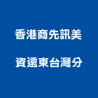 香港商先訊美資遠東股份有限公司台灣分公司,新北市安全系統安全圍籬,安全網,安全欄杆,安全門