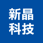 新晶科技股份有限公司,警報器安全警報器,警報設備,汽車警報器,氣體警報器