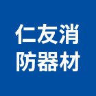 仁友消防器材有限公司,新北市出口指示燈進出口,出口燈,進出口報關,出口
