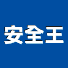 安全王實業有限公司,機車機車工具,機車鎖,機車零件