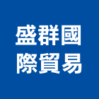 盛群國際貿易有限公司,避難梯伸縮式避難梯