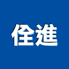 佺進企業有限公司,出口指示燈進出口,出口燈,進出口報關,出口