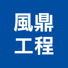 風鼎工程實業有限公司,新北市捲簾捲簾系統,電梯遮煙捲簾,防火捲簾,塑膠捲簾