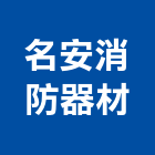 名安消防器材有限公司,新北市出口指示燈進出口,出口燈,進出口報關,出口
