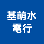 基萌水電行,台東縣水電水電設備工程,水電衛生材料,甲級水電,水電建材