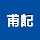 甫記實業有限公司,台南市門鎖拉門鎖,感應門鎖,捲門鎖,防火門門鎖
