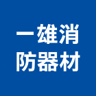 一雄消防器材有限公司,台南消防設備衛浴設備,泳池設備,停車設備,設備