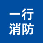 一行消防企業有限公司,台南消防設備衛浴設備,泳池設備,停車設備,設備