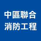中區聯合消防工程有限公司,台中消防檢修