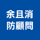 余且消防顧問股份有限公司,台中消防檢修