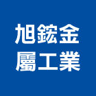 旭鋐金屬工業股份有限公司,台南金屬門窗門窗,塑鋼門窗,南亞塑鋼門窗,不銹鋼門窗