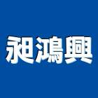 昶鴻興實業有限公司,鴻興