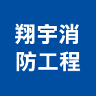 翔宇消防工程股份有限公司,台中消防檢修