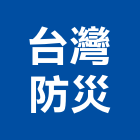 台灣防災股份有限公司,台中消防消防工程,消防器材,消防箱,消防設備