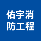 佑宇消防工程有限公司,台中消防檢修