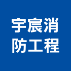宇宸消防工程有限公司,台中消防檢修