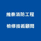 維泰消防工程檢修技術顧問有限公司,台中消防檢修