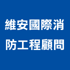 維安國際消防工程顧問股份有限公司,台北消防檢修