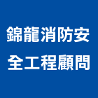 錦龍消防安全工程顧問股份有限公司,台北安全欄杆安全欄杆,仿木欄杆,不銹鋼欄杆,鍛造欄杆