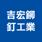 吉宏鉚釘工業股份有限公司,鉚釘機自動打釘機,中空鉚釘,氣動打釘機