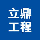立鼎工程有限公司,台北市通信工程景觀工程,道路工程,工程告示牌,油漆工程