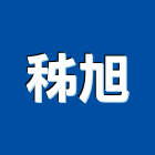 秭旭實業有限公司,台北市消防安全設備停車場設備,衛浴設備,消防工程,消防器材