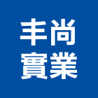 丰尚實業股份有限公司,排煙設備停車場設備,衛浴設備,自然排煙窗,泳池設備
