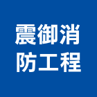 震御消防工程有限公司,新北市消防工程景觀工程,道路工程,工程告示牌,消防排煙
