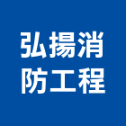 弘揚消防工程有限公司,消防檢修消防工程,消防器材,消防箱,消防設備