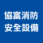 協富消防安全設備股份有限公司,新北安全地磚塑膠地磚,磨石地磚,橡膠地磚,導電地磚