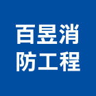 百昱消防工程有限公司,新北市防爆型防爆,防爆燈,防爆膜,防爆窗