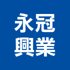 永冠興業股份有限公司,桃園市鉸鏈隱藏式鉸鏈,白鐵鉸鏈,回歸鉸鏈,彈簧鉸鏈