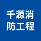 千源消防工程實業有限公司,消防檢修消防工程,消防器材,消防箱,消防設備