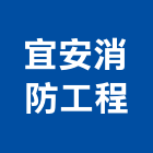 宜安消防工程有限公司,台北消防檢修