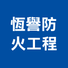 恆譽防火工程有限公司,消防器材買賣消防工程,消防器材,消防箱,消防設備